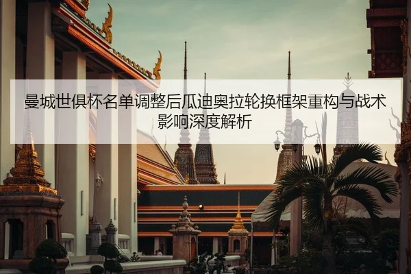 man-cheng-shi-ju-bei-ming-dan-tiao-zheng-hou-gua-di-ao-la-lun-huan-kuang-jia-zhong-gou-yu-zhan-shu-ying-xiang-shen-du-2-847.jpg