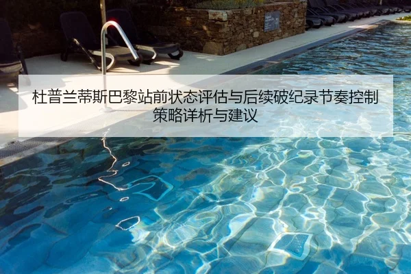 杜普兰蒂斯巴黎站前状态评估与后续破纪录节奏控制策略详析与建议