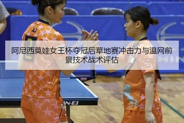 a-ni-xi-mo-wa-nv-wang-bei-duo-guan-hou-cao-di-sai-chong-ji-li-yu-wen-wang-qian-jing-ji-shu-zhan-shu-ping-gu-2-614.jpg